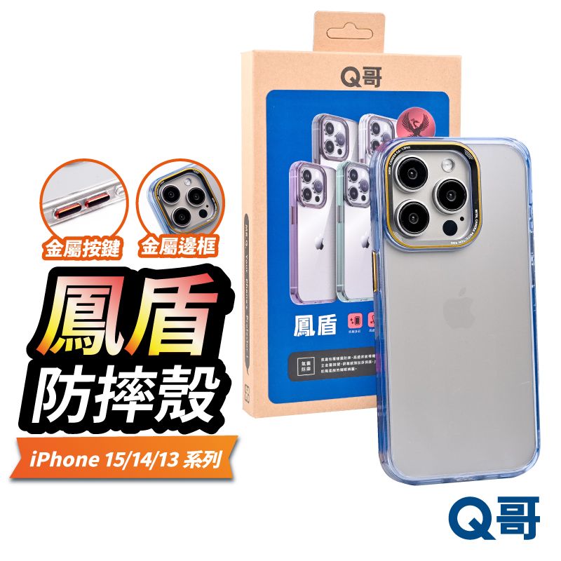  Q哥 鳳盾 防摔殼 保護殼 適用 iPhone 15 Pro Max 透明殼 手機殼