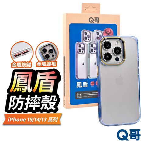 Q哥 鳳盾 防摔殼 保護殼 適用 iPhone 15 Pro Max 透明殼 手機殼