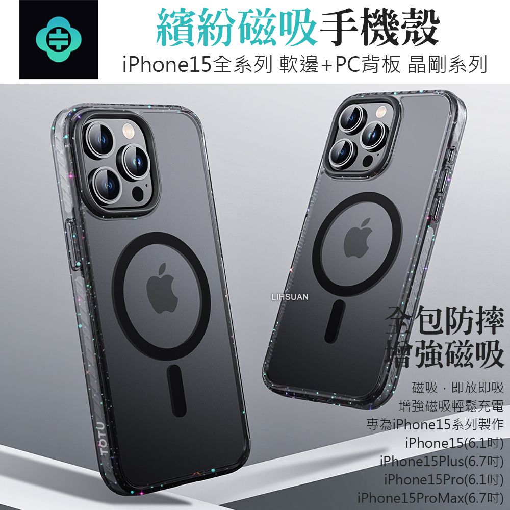 TOTU iPhone15ProMax /i15 Pro Max 6.7吋 磁吸手機殼防摔殼保護殼保護套 繽紛時尚 晶剛 拓途