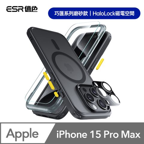 ESR 億色 iPhone 15 Pro Max Halolock 巧匯系列磨砂款 手機殼膜組 (支援MagSafe)