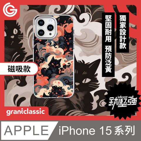 grantclassic 特經典 無限殼能Inficase Mag iPhone 15系列 磁吸手機保護殼【黑貓魔法變】