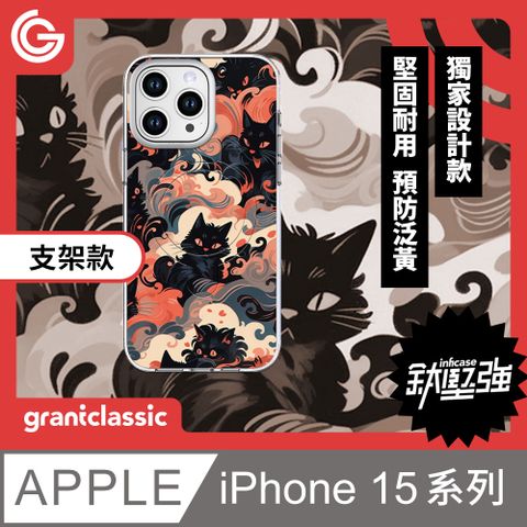 grantclassic 特經典 無限殼能Inficase Pro iPhone 15系列 磁吸支架手機保護殼【黑貓魔法變】