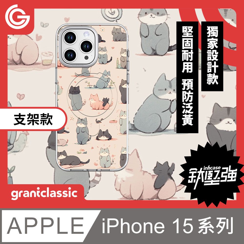 grantclassic 特經典 無限殼能Inficase Pro iPhone 15系列 磁吸支架手機保護殼【好多喵喵】