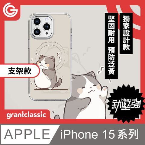 grantclassic 特經典 無限殼能Inficase Pro iPhone 15系列 磁吸支架手機保護殼 【小花貓窩這裡】