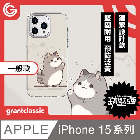 grantclassic 特經典 無限殼能Inficase iPhone 15系列 獨家設計款手機保護殼【小花貓泥在哪】