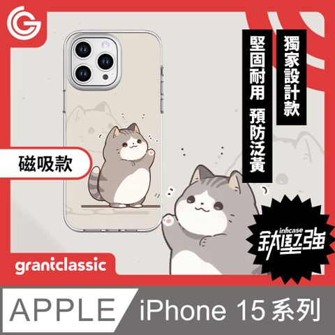 grantclassic 特經典 無限殼能Inficase Mag iPhone 15系列 磁吸手機保護殼【小花貓泥在哪】