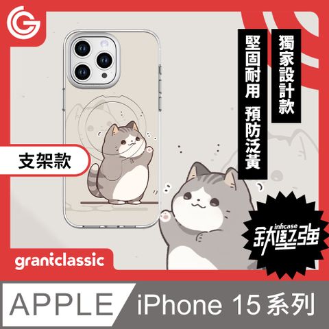 grantclassic 特經典 無限殼能Inficase Pro iPhone 15系列 磁吸支架手機保護殼【小花貓泥在哪】