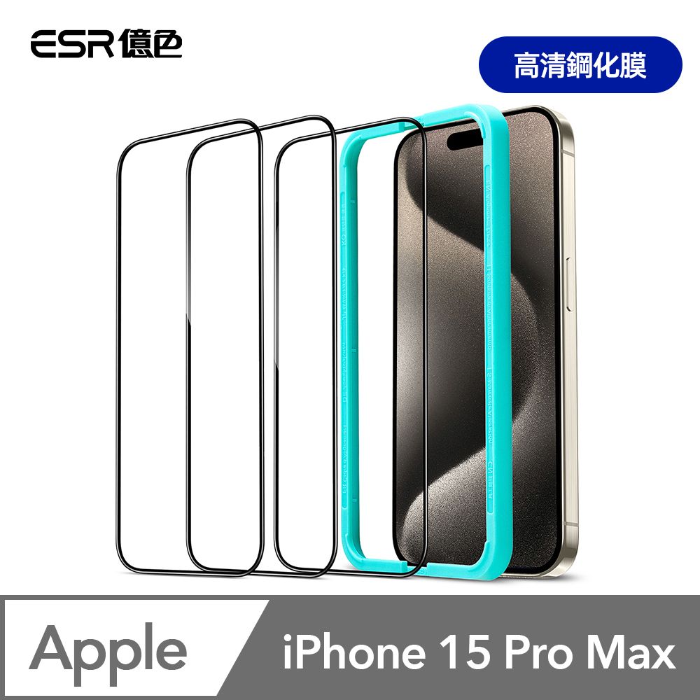 ESR 億色  iPhone 15 Pro Max 透明高清鋼化玻璃保護貼3片裝 贈貼膜神器