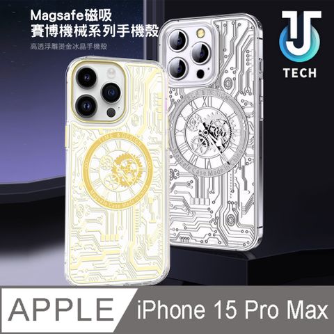 【J TECH】iPhone15 Pro Max 6.7吋 Magsafe磁吸賽博機械防摔手機殼