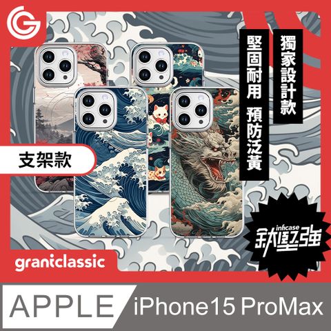 grantclassic 特經典 無限殼能InficasePro iPhone 15 Pro Max磁吸支架手機殼【浮世繪系列】