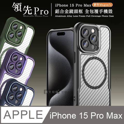 領先Pro iPhone 15 Pro Max 6.7吋 鋁合金鏡頭框 碳纖紋磁吸防摔殼 手機殼