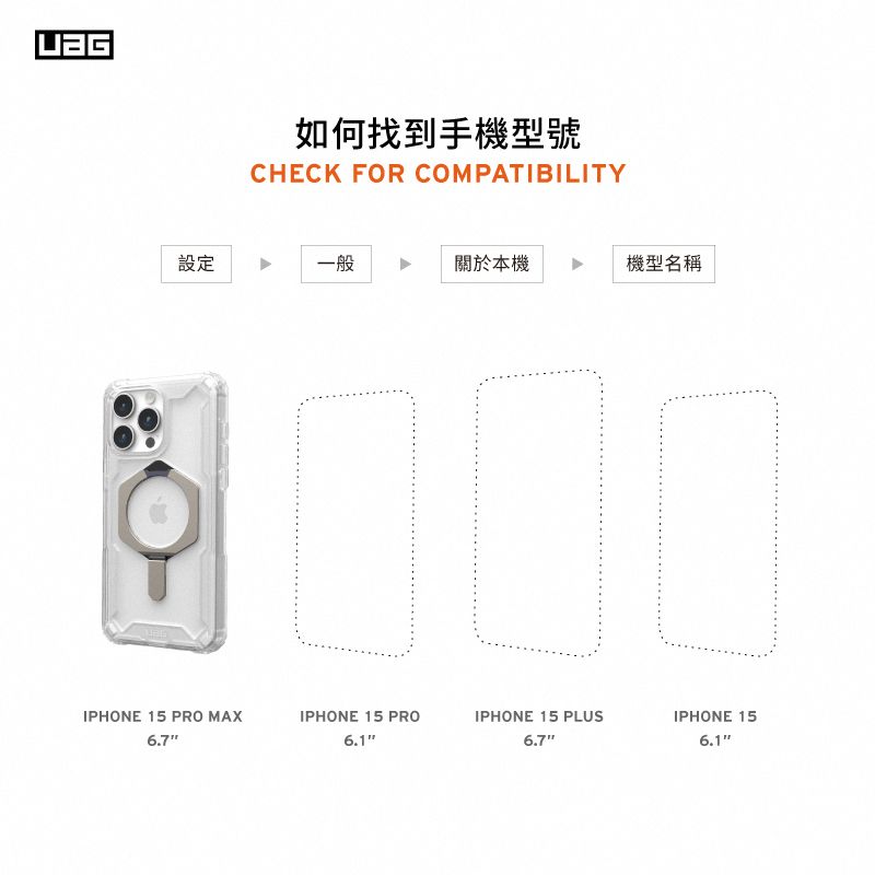 如何找到手機型號CHECK FOR COMPATIBILITY設定一般關於本機機型名稱IPHONE 15 PRO MAXIPHONE 15 PROIPHONE 15 PLUSIPHONE 156.76.7