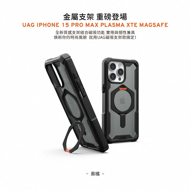 金屬支架 重磅登場UAG IPHONE 15 PRO MAX PLASMA XTE MAGSAFE全新質感支架結合磁吸功能 實用與個性兼具煥新你的時尚風貌 就用UAG磁吸支架款搞定! 黑橘 -