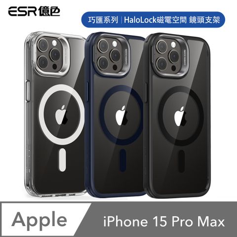 ESR 億色 iPhone 15 Pro Max HaloLock 巧匯系列 鏡頭支架款 手機保護殼(支援MagSafe) 贈玻璃貼及鏡頭膜