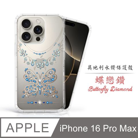 Meteor Apple iPhone 16 Pro Max 6.9吋 奧地利水鑽彩繪手機殼 - 蝶戀鑽