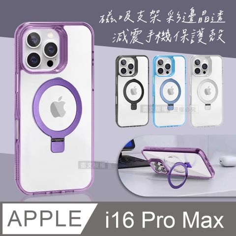 VOORCA iPhone 16 Pro Max 6.9吋 磁吸支架 彩邊晶透 減震防摔手機保護殼