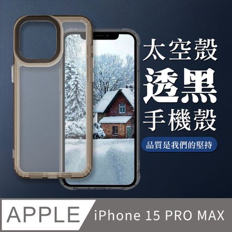 【IPHONE 15 PRO MAX】防摔透黑太空殼手機殼 保護套 防摔防刮保護殼