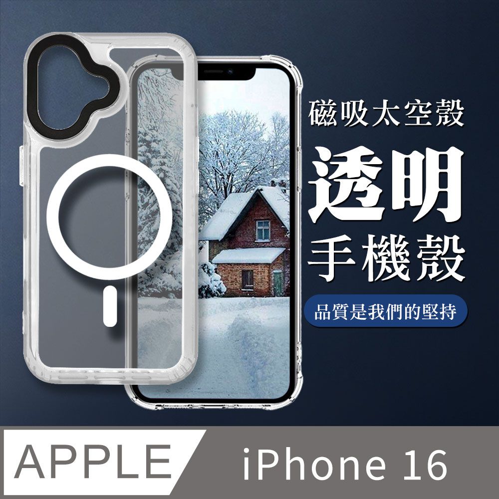  【IPHONE 16】防摔磁吸MAGSAFE太空殼 透明手機殼 保護套 防摔防刮保護殼