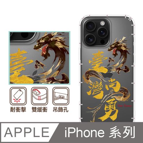 反骨創意 iPhone16/15/14/13/12系列 彩繪防摔手機殼-台灣尚勇i16ProMax/i16Plus/mini/Pro/i11/SE3/SE2/XR/i8+/i7