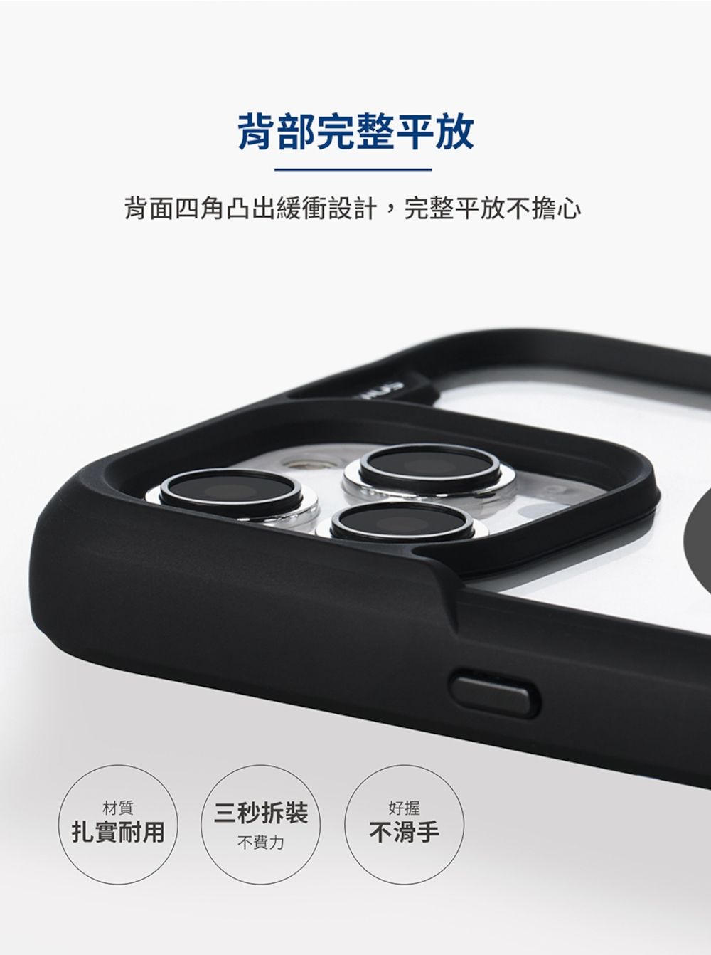 材質三秒扎實耐用不費力背部完整平放背面四角凸出緩衝設計,完整平放不擔心好握不滑手00