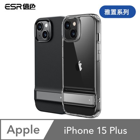 ESR 億色 iPhone 15 Plus 雅置系列 手機保護殼