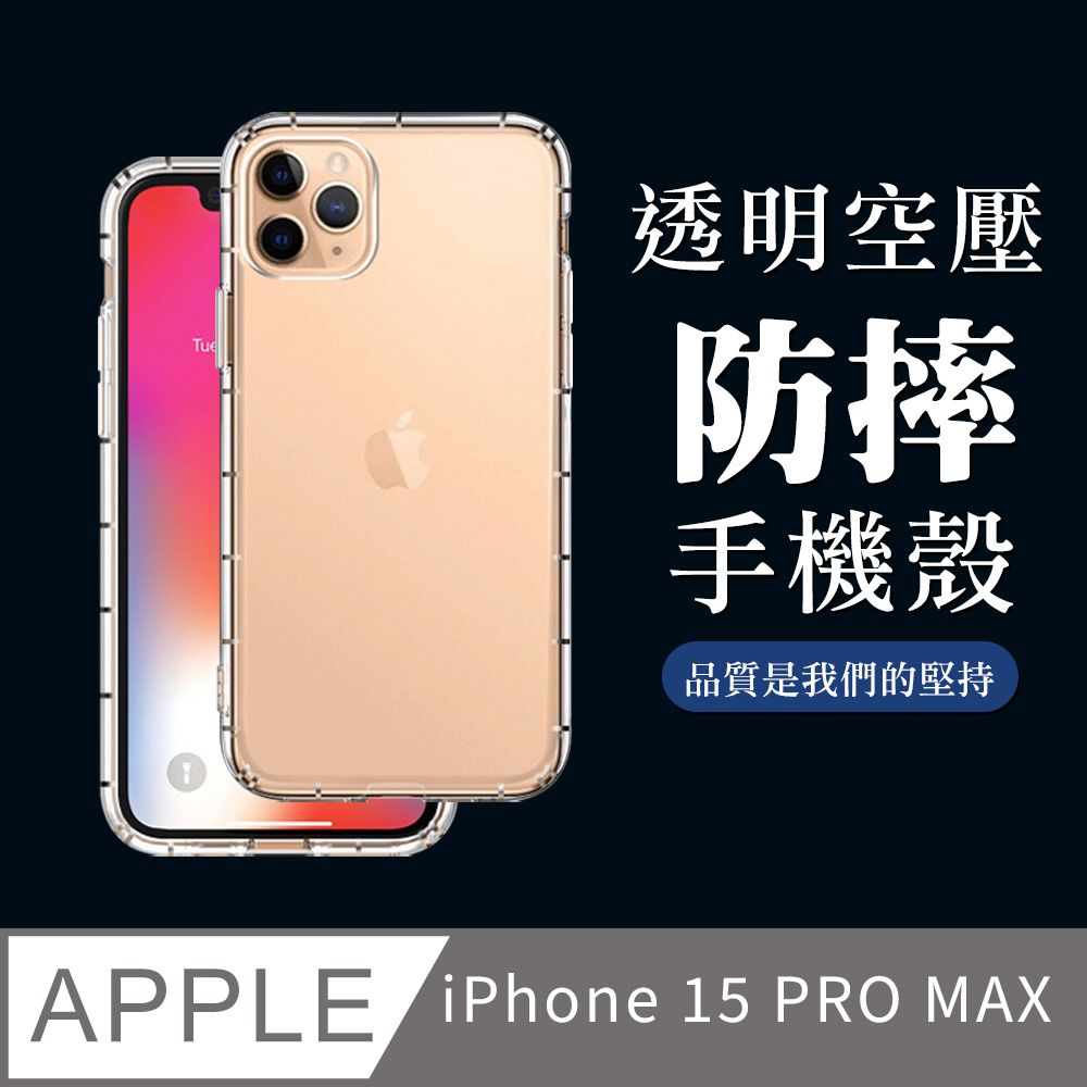 IPhone 15 PRO MAX】超厚透明空壓殼手機殼保護套防摔防刮保護殼超厚版