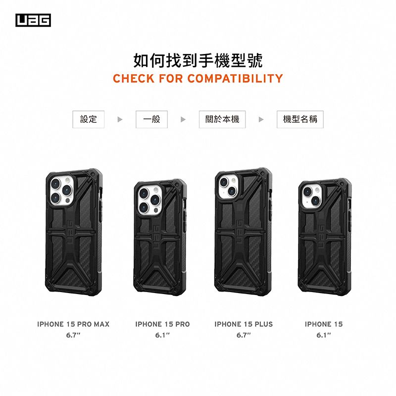 如何找到手機型號CHECK FOR COMPATIBILITY設定一般關於本機機型名稱IPHONE 15 PRO MAXIPHONE 15 PROIPHONE 15 PLUSIPHONE 156.1