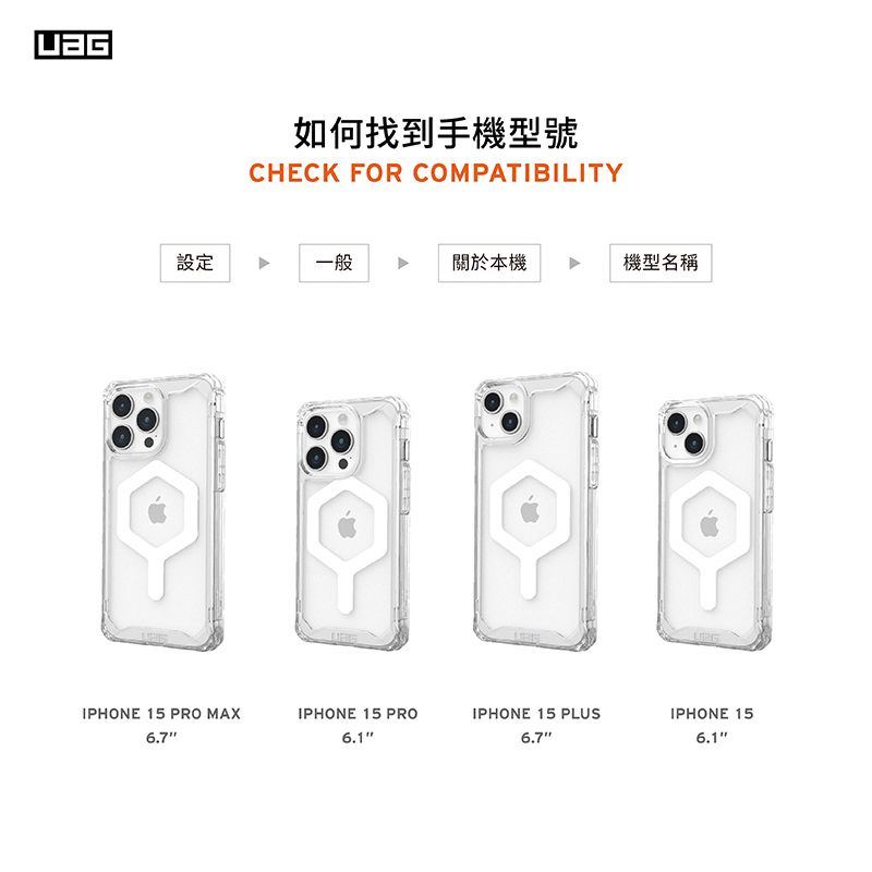 如何找到手機型號CHECK FOR COMPATIBILITY設定一般關於本機機型名稱IPHONE 15 PRO MAXIPHONE 15 PROIPHONE 15 PLUSIPHONE 156.76.7"6.1"