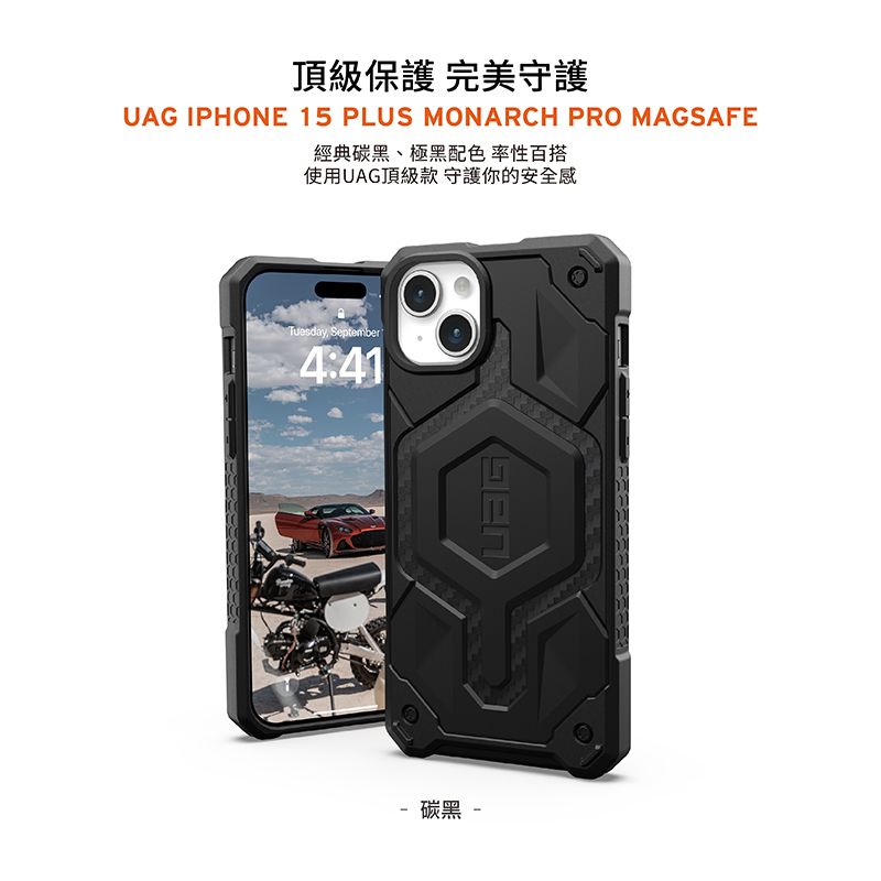 頂級保護 完美守護UAG IPHONE 15 PLUS MONARCH PRO MAGSAFE經典碳黑、極黑配色 率性百搭使用UAG頂級款守護你的安全感Tuesday September4:41 碳黑 -