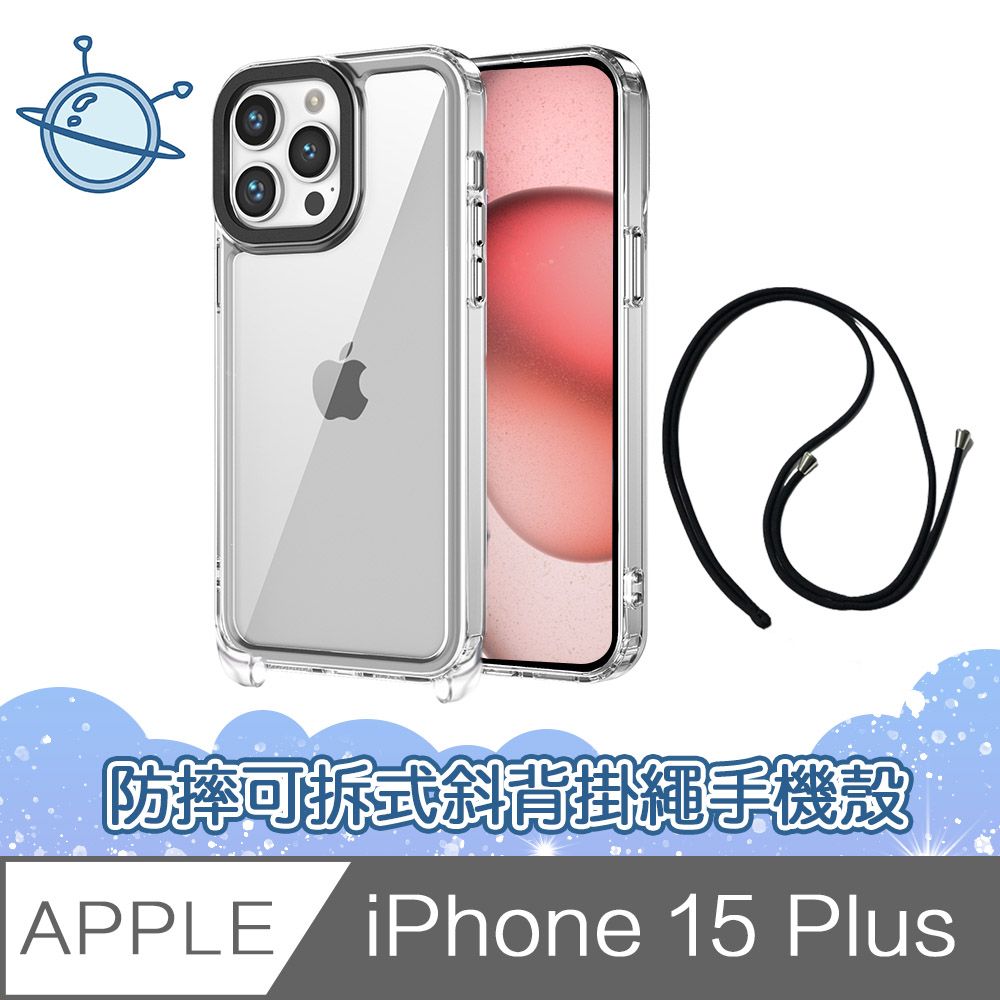  宇宙殼 iPhone 15 Plus 晶石透明防摔可拆式斜背掛繩手機保護殼