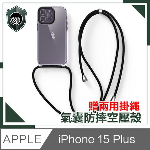 【穿山盾】iPhone 15 Plus 氣囊防撞防摔TPU清透空壓殼 贈兩用掛繩