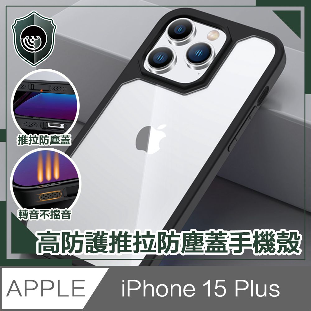  【穿山盾】iPhone 15 Plus 高防護防摔耐撞推拉防塵蓋手機殼 黑色