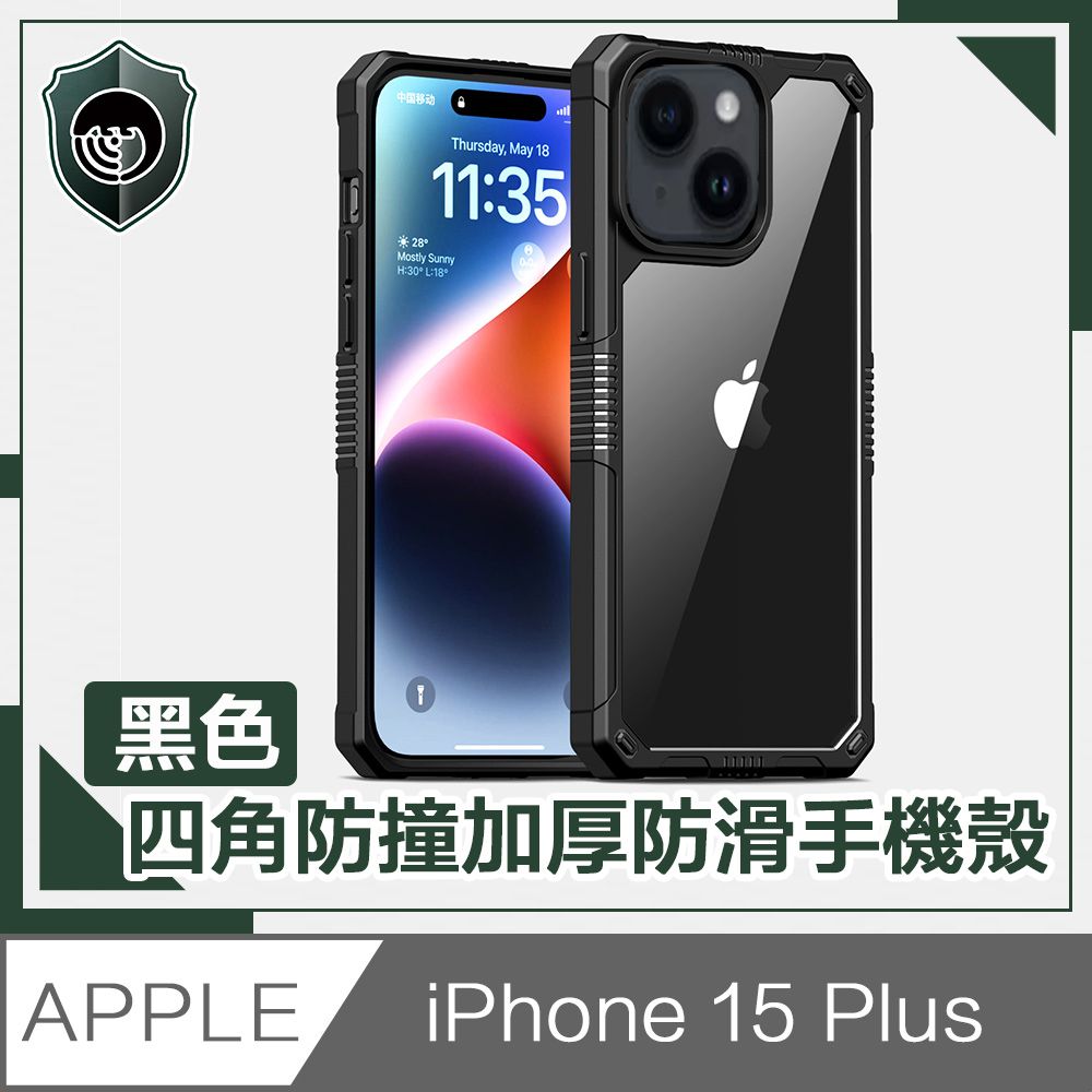  【穿山盾】iPhone 15 Plus 全方位四角防撞加厚防滑手機殼 黑色