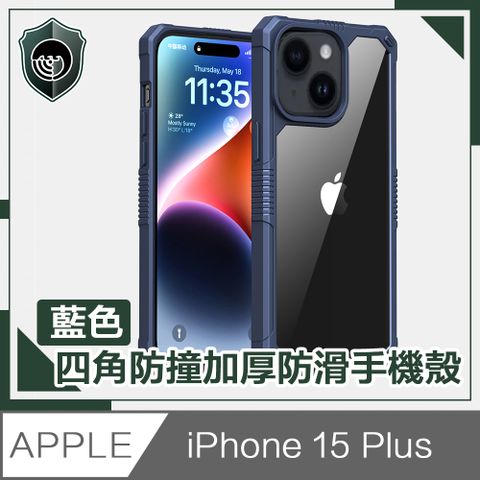 【穿山盾】iPhone 15 Plus 全方位四角防撞加厚防滑手機殼 藍色