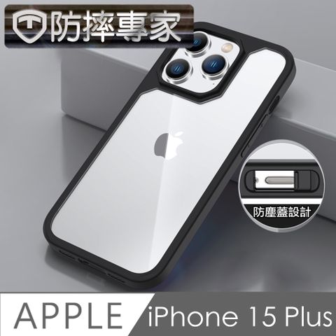 防摔專家 iPhone 15 Plus 雙防塵蓋板 全方位磨砂保護殼 黑