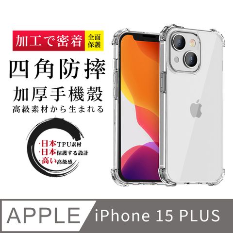 【超厚清水四角防摔殼手機殼】IPhone 15 PLUS 保護套 防摔防刮保護殼 超厚版軟殼