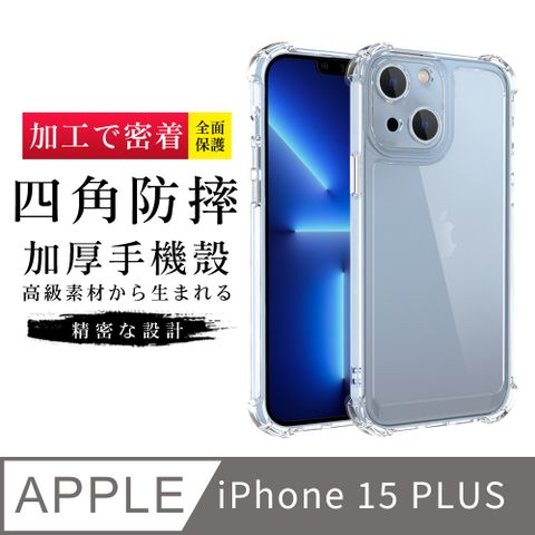 【防摔保護套 】IPhone 15 PLUS 超厚高清四角防摔殼手機殼 防摔防刮保護殼 超厚版軟殼