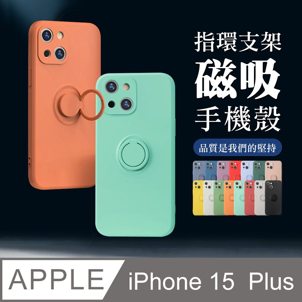  指環支架磁吸 【IPhone 15 PLUS】 手機殼 保護殼 IPhone 15 PLUS 指環支架磁吸 加厚 防摔 手機保護套