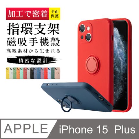 指環支架磁吸 【IPhone 15 PLUS】 手機保護套  手機殼 保護殼 IPhone 15 PLUS 指環支架磁吸 加厚 防摔