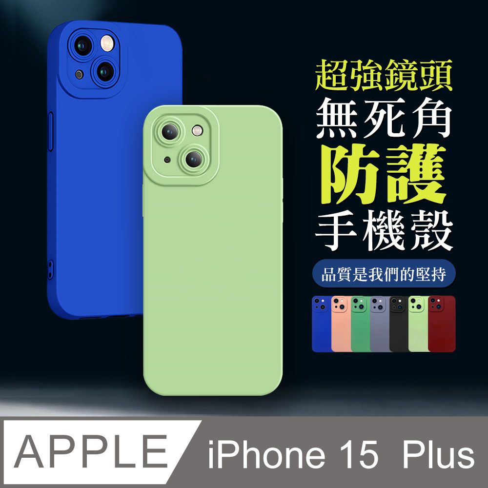  【IPhone 15 PLUS】超厚鏡頭防護手機殼 多種顏色保護套 防摔防刮保護殼 超厚版軟殼