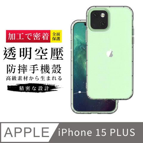 【防摔保護套 】IPhone 15 PLUS 超厚高清空壓殼手機殼 防摔防刮保護殼 超厚版軟殼