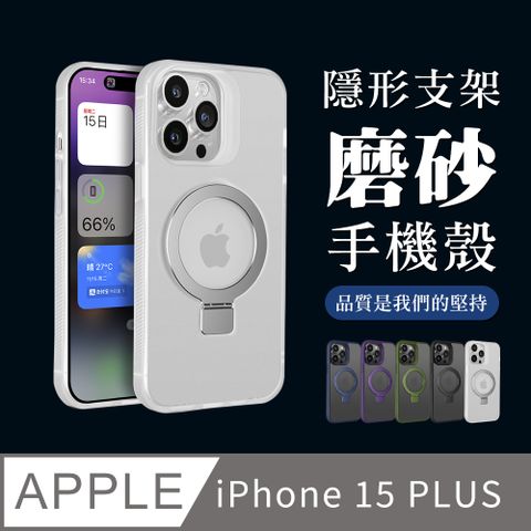 【IPhone 15 PLUS】可任意調整隱形支架磁吸磨砂殼手機殼 多種顏色保護套 防摔防刮保護殼 保護套