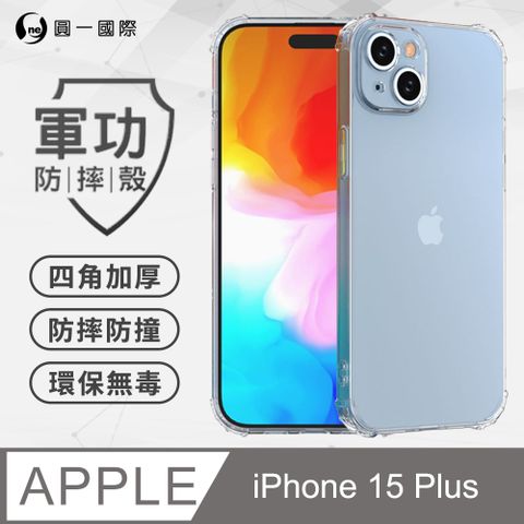 o-one 圓一 APPLE IPhone15 Plus軍功防摔手機殼(透明) 通過美國軍規MID810G防摔認證