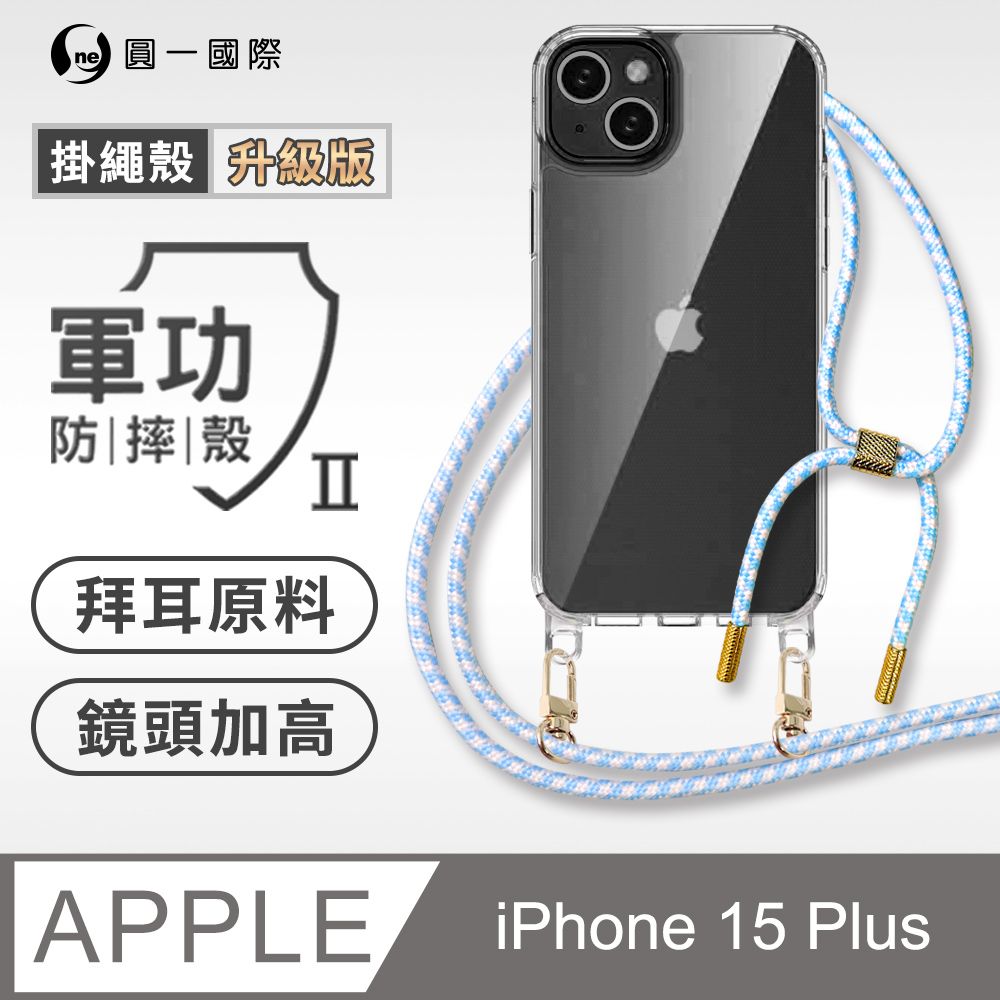 o-one 圓一 Apple iPhone 13 Pro 升級版掛繩手機殼 強韌掛繩 美感升級 軍功防摔殼 拜耳原料 透明持久 不易泛黃