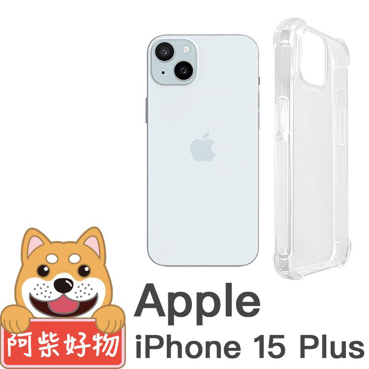 阿柴好物 Apple iPhone 15 Plus 防摔氣墊保護殼