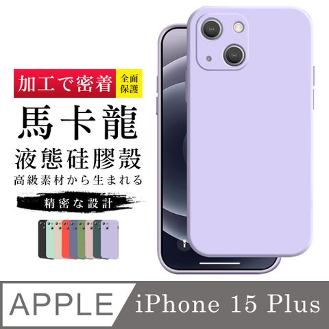 【IPhone 15 PLUS 】【 超厚版軟殼 】 馬卡龍色超厚手機殼 多種顏色保護套 防摔防刮保護殼