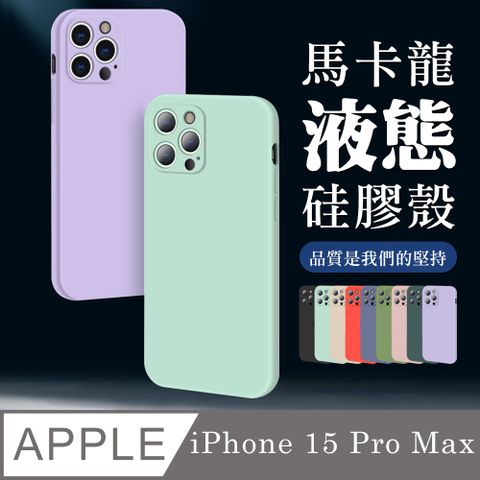 【IPhone 15 PRO MAX 】超厚馬卡龍色手機殼 多種顏色保護套 防摔防刮保護殼 超厚版軟殼