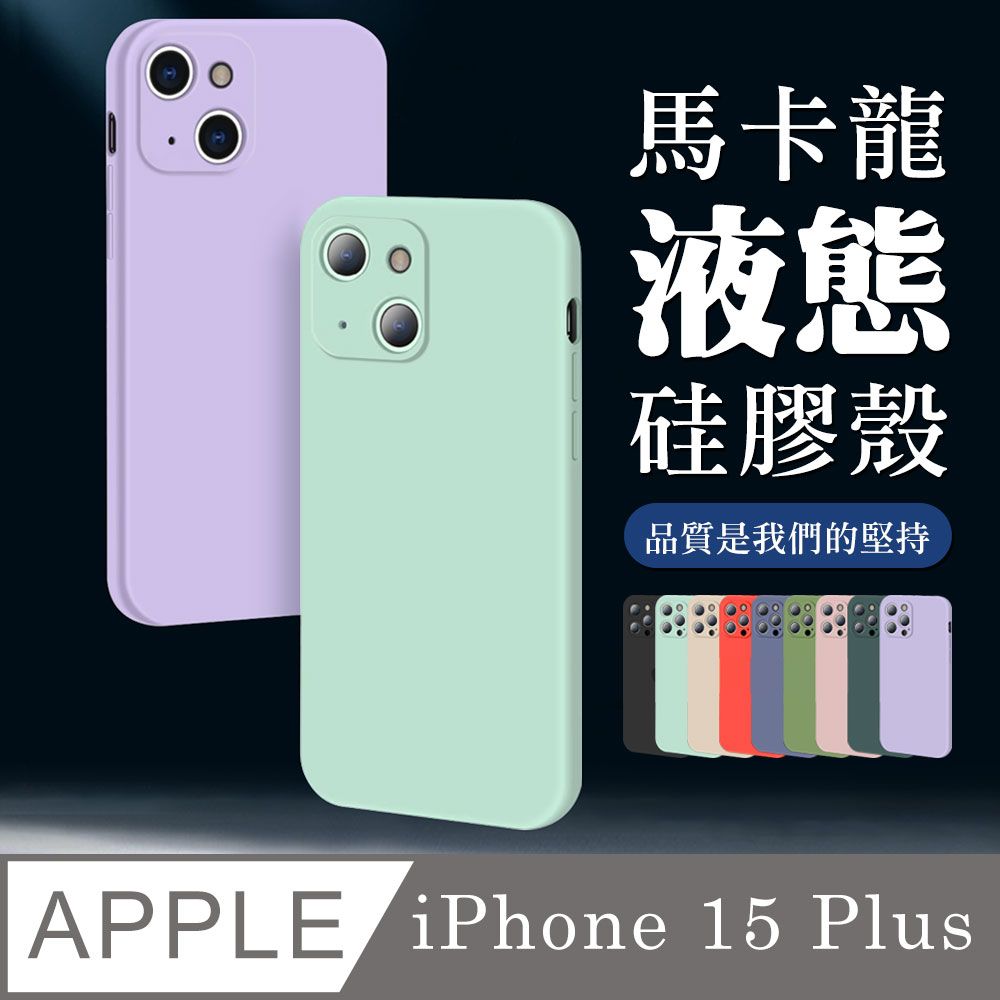  【IPhone 15 PLUS 】超厚馬卡龍色手機殼 多種顏色保護套 防摔防刮保護殼 超厚版軟殼