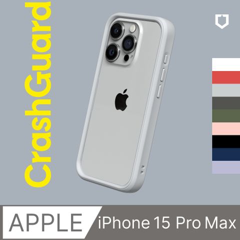 【犀牛盾】iPhone 15 Pro Max (6.7吋) CrashGuard 防摔邊框手機保護殼(多色可選)