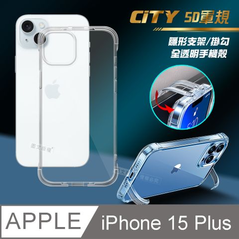 CITY懶人iPhone 15 Plus 6.7吋5D軍規隱形立架 防摔支架手機殼 透明殼 保護殼
